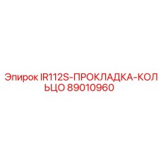89010960 IR112S-ПРОКЛАДКА-КОЛЬЦО от Epiroc