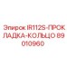 89010960 IR112S-ПРОКЛАДКА-КОЛЬЦО от Epiroc