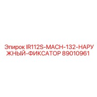 89010961 IR112S-MACH-132-НАРУЖНЫЙ-ФИКСАТОР от Epiroc