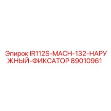 89010961 IR112S-MACH-132-НАРУЖНЫЙ-ФИКСАТОР от Epiroc