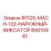 89010961 IR112S-MACH-132-НАРУЖНЫЙ-ФИКСАТОР от Epiroc