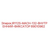 89010962 IR112S-MACH-132-ВНУТРЕННИЙ-ФИКСАТОР от Epiroc
