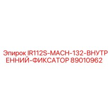 89010962 IR112S-MACH-132-ВНУТРЕННИЙ-ФИКСАТОР от Epiroc