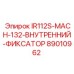 89010962 IR112S-MACH-132-ВНУТРЕННИЙ-ФИКСАТОР от Epiroc