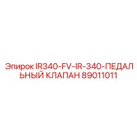 89011011 IR340-FV-IR-340-ПЕДАЛЬНЫЙ КЛАПАН от Epiroc