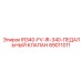 89011011 IR340-FV-IR-340-ПЕДАЛЬНЫЙ КЛАПАН от Epiroc
