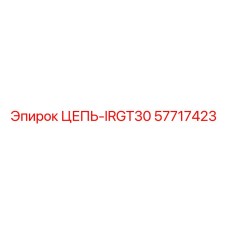 Изображение цепи IRGT30 Epiroc часть 57717423, прочная запчасть