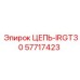 Изображение цепи IRGT30 Epiroc часть 57717423, прочная запчасть