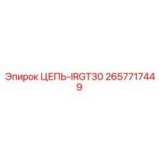 Многофункциональная цепь артикул 2657717449
