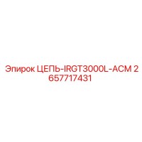 2657717431 ЦЕПЬ-IRGT3000L-АСМ Epiroc