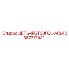 2657717431 ЦЕПЬ-IRGT3000L-АСМ Epiroc