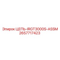 2657717423 ЦЕПЬ-IRGT3000S-ASSM Epiroc