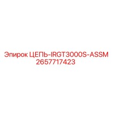 Специализированная цепь артикул 2657717423 IRGT3000S