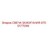 4700177099 СВЕЧА ЗАЖИГАНИЯ Epiroc