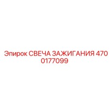 4700177099 СВЕЧА ЗАЖИГАНИЯ Epiroc