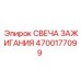 Премиальная свеча зажигания с иридиевым покрытием Epiroc 4700177099
