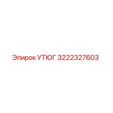 3222327603 УТЮГ Epiroc