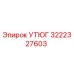 3222327603 УТЮГ Epiroc