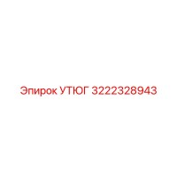 3222328943 УТЮГ Epiroc