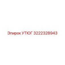 3222328943 УТЮГ Epiroc