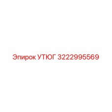 3222995569 УТЮГ Epiroc