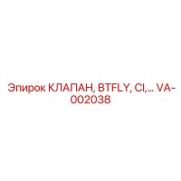 VA-002038 КЛАПАН, BTFLY, CI,… Эпирок