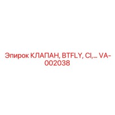 VA-002038 КЛАПАН, BTFLY, CI,… Эпирок