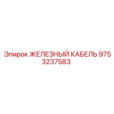 9753237583 ЖЕЛЕЗНЫЙ КАБЕЛЬ Epiroc