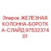 9753237401 ЖЕЛЕЗНАЯ КОЛОННА-БОРОТКА-СЛАЙД Epiroc