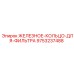 9753237488 ЖЕЛЕЗНОЕ-КОЛЬЦО-ДЛЯ-ФИЛЬТРА Epiroc