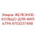 9753237488 ЖЕЛЕЗНОЕ-КОЛЬЦО-ДЛЯ-ФИЛЬТРА Epiroc