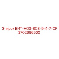 3702696500 БИТ-HO3-SC8-9-4-7-CF - Epiroc