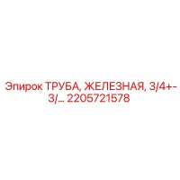 2205721578 ТРУБА ЖЕЛЕЗНАЯ 3/4 Epiroc