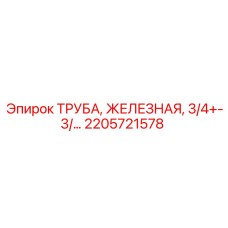 2205721578 ТРУБА ЖЕЛЕЗНАЯ 3/4 Epiroc