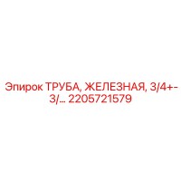 2205721579 ТРУБА ЖЕЛЕЗНАЯ 3/4 Epiroc