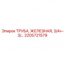 2205721579 ТРУБА ЖЕЛЕЗНАЯ 3/4 Epiroc