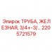 2205721579 ТРУБА ЖЕЛЕЗНАЯ 3/4 Epiroc