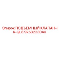 9753233040 ПОДЪЕМНЫЙ КЛАПАН-IR-QL8 Epiroc