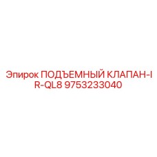 Электронный клапан управления Epiroc артикул 9753233040 модель IR-QL8