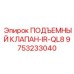 Электронный клапан управления Epiroc артикул 9753233040 модель IR-QL8