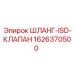 1626370500 ШЛАНГ-ISD-КЛАПАН Epiroc