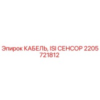 2205721812 КАБЕЛЬ, ISI СЕНСОР Epiroc