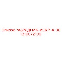 1310072109 РАЗРЯДНИК-ИСКР-4-00 Epiroc