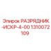 Фото компонента ИСКР-4-00 Epiroc 1310072109
