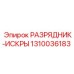 Фото компонента искрогашения Epiroc 1310036183