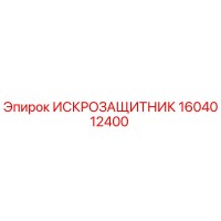 1604012400 ИСКРОЗАЩИТНИК Epiroc