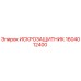 Искрозащитник 1604012400 производитель Epiroc