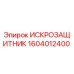 Искрозащитник 1604012400 производитель Epiroc