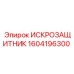 Тропическое исполнение искрозащитника 1604196300 Epiroc