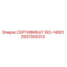 2937005313 СЕРТИФИКАТ ISO-14001 Epiroc
